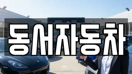 경남 사천시 용현면 중고차매매 전문 동서자동차