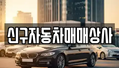 경남 사천시 용현면 중고차매매 전문 신구자동차매매상사