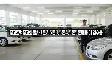 경남 사천시 용현면 중고차매입 전문 중고트럭중고화물차1톤2.5톤3.5톤4.5톤5톤매매매입수출