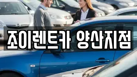 경남 양산시 남부동 렌트카 전문 조이렌트카 양산지점