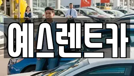 경남 양산시 유산동 렌트카 전문 예스렌트카