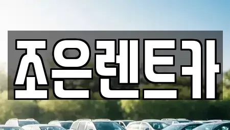 경남 양산시 유산동 렌트카 전문 조은렌트카