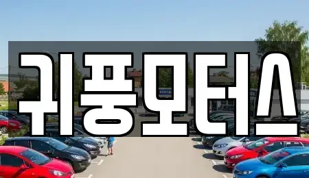 경남 양산시 유산동 중고차 전문 귀풍모터스