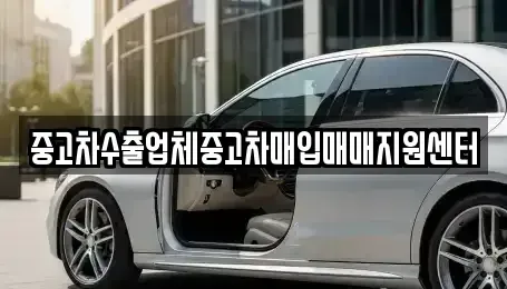 경남 양산시 유산동 중고차매입 전문 중고차수출업체중고차매입매매지원센터