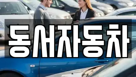 경남 진주시 사봉면 중고차매매,단기렌트카,중고차매입,장기렌트카,중고차,렌트카