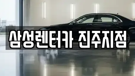 경남 진주시 판문동 렌트카 전문 삼성렌터카 진주지점