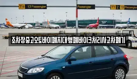 경남 진주시 판문동 중고차 전문 조차장중고오토바이폐지대행폐바이크처리사고차폐기