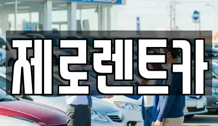 경남 창녕군 길곡면 렌트카 전문 제로렌트카