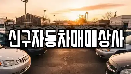 경남 창녕군 길곡면 중고차 전문 신구자동차매매상사