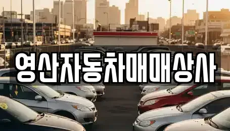 경남 창녕군 길곡면 중고차 전문 영산자동차매매상사