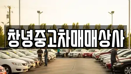 경남 창녕군 길곡면 중고차 전문 창녕중고차매매상사