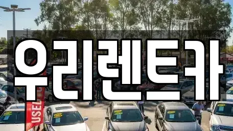 경남 창녕군 성산면 렌트카 전문 우리렌트카