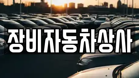 경남 창녕군 성산면 중고차 전문 장비자동차상사