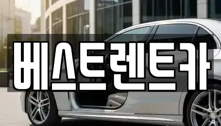 경남 창원시 마산합포구 예곡동 렌트카 전문 베스트렌트카