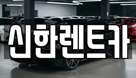 경남 창원시 마산합포구 예곡동 렌트카 전문 신한렌트카