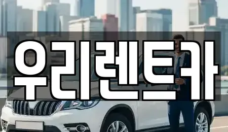 경남 창원시 마산합포구 예곡동 렌트카 전문 우리렌트카