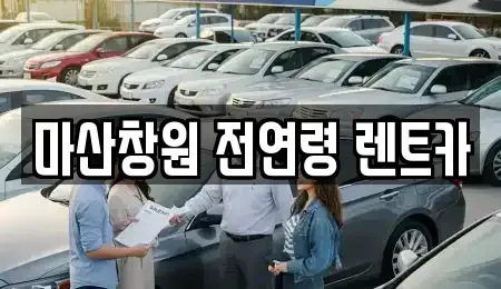 경남 창원시 마산합포구 중성동 렌트카 전문 마산창원 전연령 렌트카