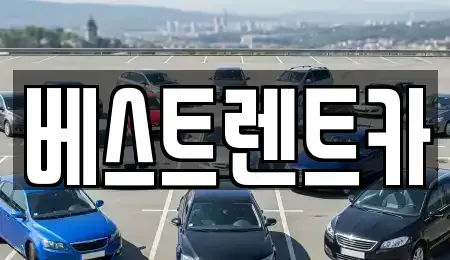 경남 창원시 마산합포구 중성동 렌트카 전문 베스트렌트카