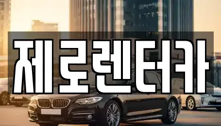 경남 창원시 마산합포구 중성동 렌트카,단기렌트카,장기렌트카,중고차,중고차매매,중고차매입