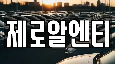 경남 창원시 마산합포구 중성동 렌트카 전문 제로알엔티