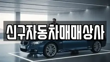 경남 창원시 마산합포구 중성동 중고차 전문 신구자동차매매상사