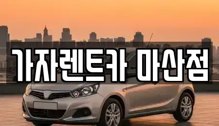 경남 창원시 마산회원구 석전동 단기렌트카 전문 가자렌트카 마산점