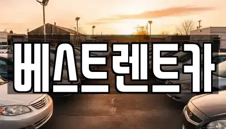 경남 창원시 마산회원구 석전동 렌트카,단기렌트카,장기렌트카,중고차,중고차매매,중고차매입