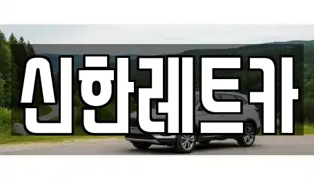경남 창원시 마산회원구 석전동 렌트카 전문 신한레트카
