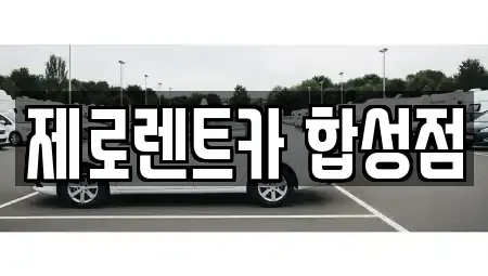 경남 창원시 마산회원구 석전동 렌트카 전문 제로렌트카 합성점