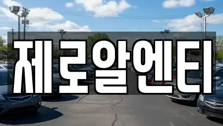경남 창원시 마산회원구 석전동 렌트카 전문 제로알엔티