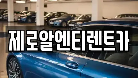경남 창원시 마산회원구 석전동 렌트카 전문 제로알엔티렌트카