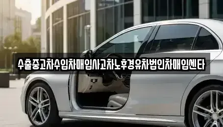 경남 창원시 마산회원구 석전동 중고차 전문 수출중고차수입차매입사고차노후경유차법인차매입센타