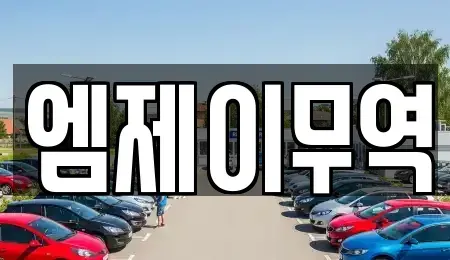 경남 창원시 마산회원구 석전동 중고차 전문 엠제이무역