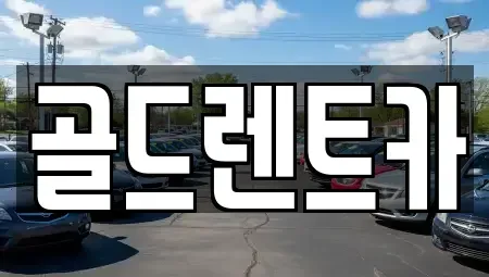 경남 창원시 성산구 용지동 렌트카 전문 골드렌트카