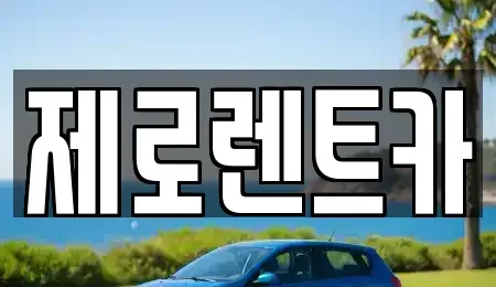 경남 창원시 성산구 용지동 렌트카 전문 제로렌트카