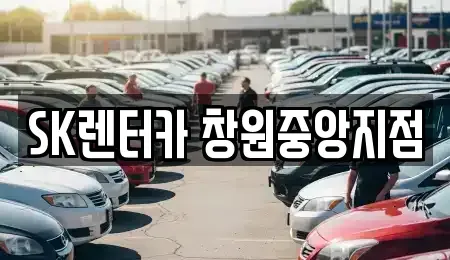 경남 창원시 성산구 용지동 장기렌트카 전문 SK렌터카 창원중앙지점