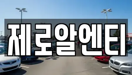 경남 창원시 의창구 서곡동 렌트카 전문 제로알엔티