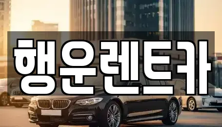 경남 창원시 의창구 서곡동 렌트카,단기렌트카,장기렌트카,중고차,중고차매매,중고차매입