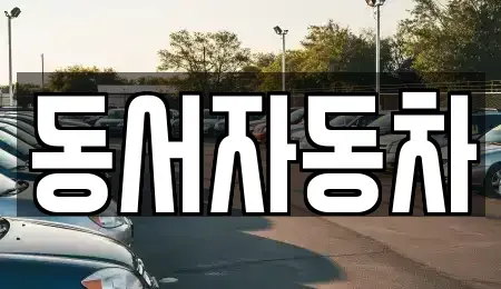 경남 창원시 의창구 서곡동 중고차 전문 동서자동차