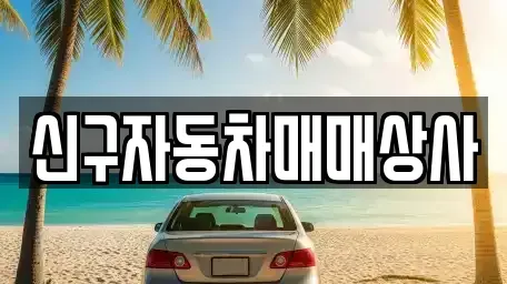 경남 창원시 의창구 서곡동 중고차 전문 신구자동차매매상사