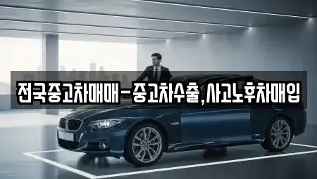 경남 창원시 의창구 서곡동 중고차 전문 전국중고차매매-중고차수출,사고노후차매입