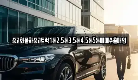 경남 창원시 의창구 서곡동 중고차 전문 중고화물차중고트럭1톤2.5톤3.5톤4.5톤5톤매매수출매입