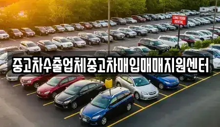 경남 창원시 의창구 서곡동 중고차매입 전문 중고차수출업체중고차매입매매지원센터