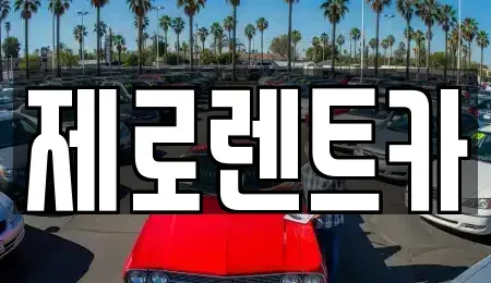 경남 창원시 의창구 지귀동 단기렌트카 전문 제로렌트카