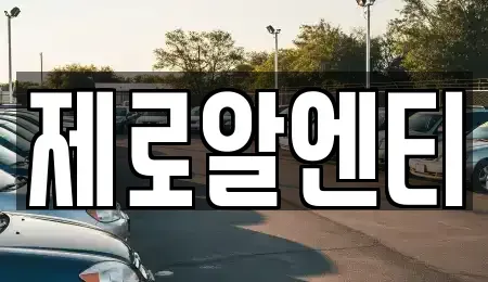 경남 창원시 의창구 지귀동 렌트카 전문 제로알엔티