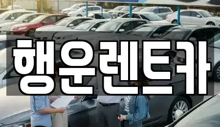 경남 창원시 의창구 지귀동 렌트카 전문 행운렌트카