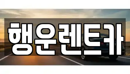 경남 창원시 의창구 지귀동 렌트카 전문 행운렌트카