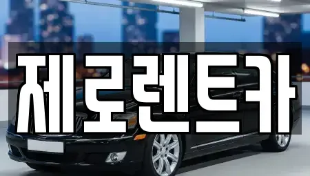 경남 창원시 의창구 지귀동 장기렌트카,중고차,렌트카,단기렌트카,중고차매입,중고차매매
