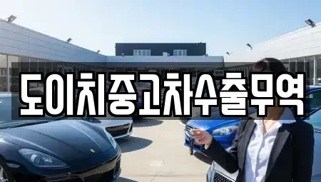 경남 창원시 의창구 지귀동 중고차 전문 도이치중고차수출무역