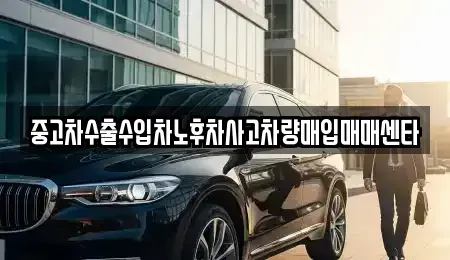 경남 창원시 의창구 지귀동 중고차 전문 중고차수출수입차노후차사고차량매입매매센타